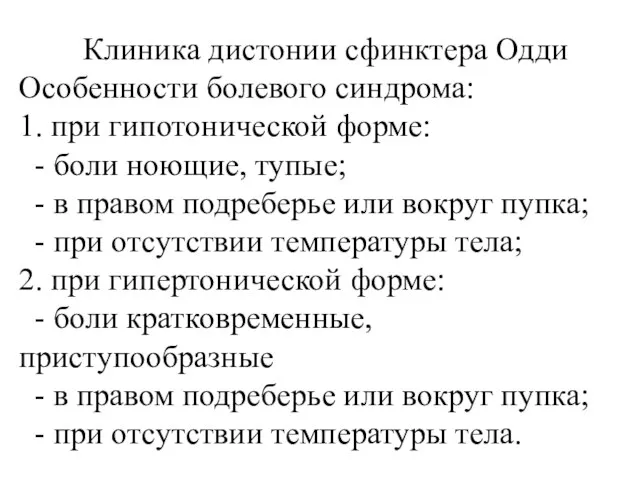 Клиника дистонии сфинктера Одди Особенности болевого синдрома: 1. при гипотонической форме: -