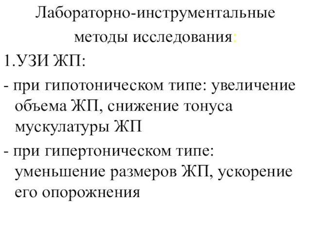 Лабораторно-инструментальные методы исследования: 1.УЗИ ЖП: - при гипотоническом типе: увеличение объема ЖП,