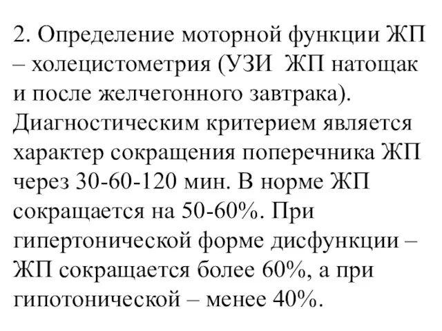 2. Определение моторной функции ЖП – холецистометрия (УЗИ ЖП натощак и после