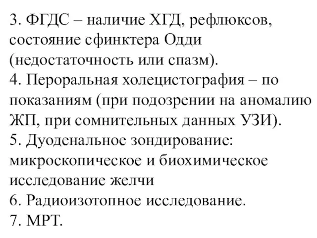 3. ФГДС – наличие ХГД, рефлюксов, состояние сфинктера Одди (недостаточность или спазм).