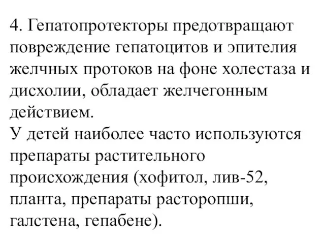 4. Гепатопротекторы предотвращают повреждение гепатоцитов и эпителия желчных протоков на фоне холестаза