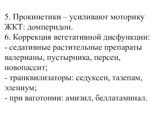 5. Прокинетики – усиливают моторику ЖКТ: домперидон. 6. Коррекция вегетативной дисфункции: -