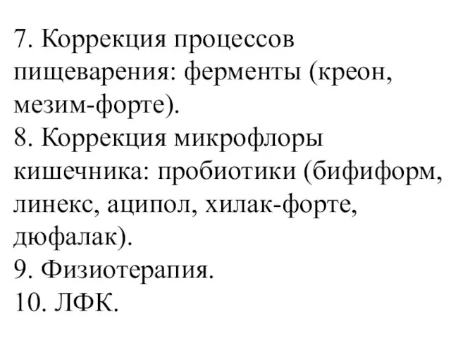 7. Коррекция процессов пищеварения: ферменты (креон, мезим-форте). 8. Коррекция микрофлоры кишечника: пробиотики