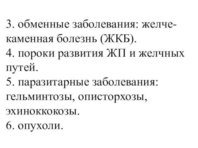 3. обменные заболевания: желче-каменная болезнь (ЖКБ). 4. пороки развития ЖП и желчных