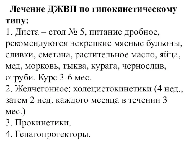 Лечение ДЖВП по гипокинетическому типу: 1. Диета – стол № 5, питание