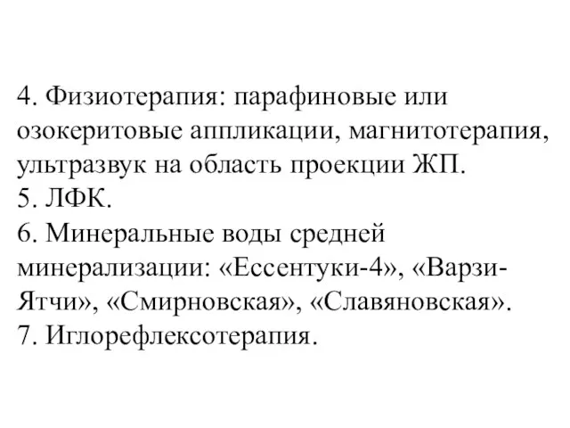 4. Физиотерапия: парафиновые или озокеритовые аппликации, магнитотерапия, ультразвук на область проекции ЖП.