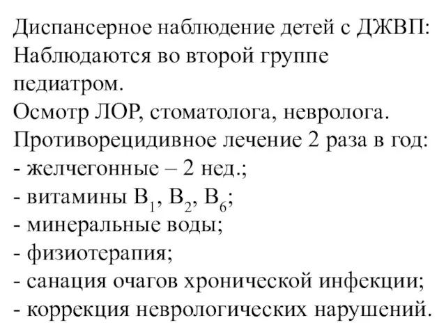 Диспансерное наблюдение детей с ДЖВП: Наблюдаются во второй группе педиатром. Осмотр ЛОР,