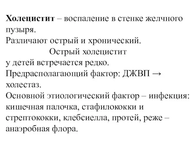 Холецистит – воспаление в стенке желчного пузыря. Различают острый и хронический. Острый