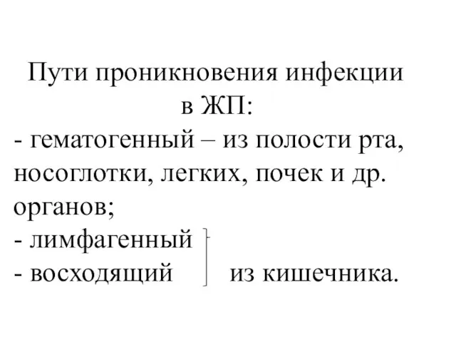 Пути проникновения инфекции в ЖП: - гематогенный – из полости рта, носоглотки,