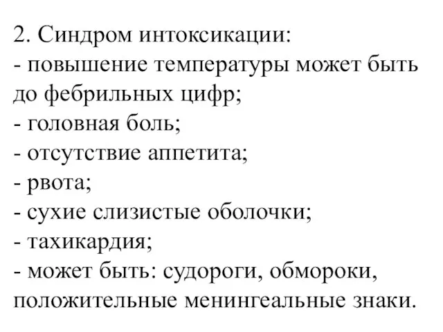 2. Синдром интоксикации: - повышение температуры может быть до фебрильных цифр; -