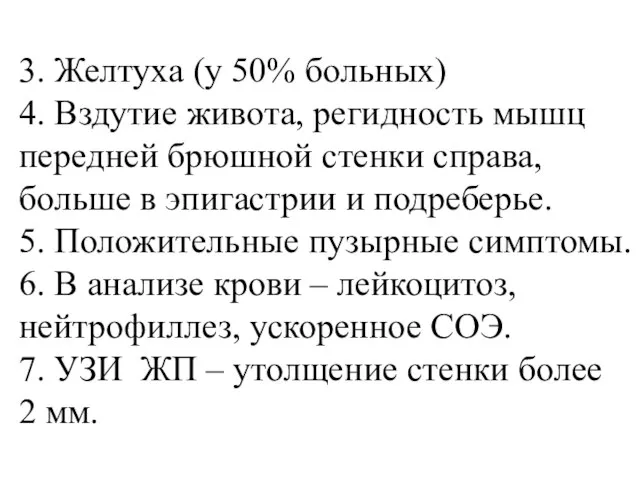 3. Желтуха (у 50% больных) 4. Вздутие живота, регидность мышц передней брюшной