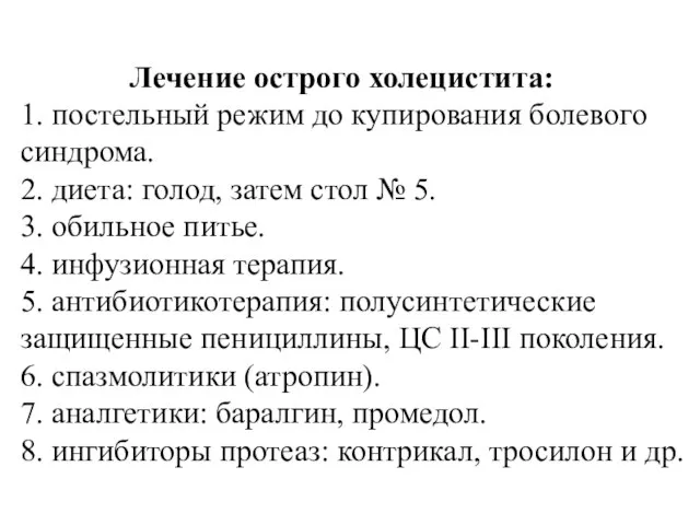 Лечение острого холецистита: 1. постельный режим до купирования болевого синдрома. 2. диета: