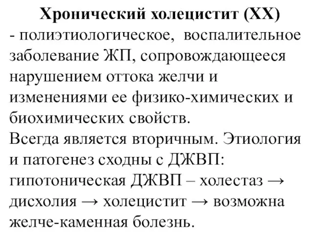 Хронический холецистит (ХХ) - полиэтиологическое, воспалительное заболевание ЖП, сопровождающееся нарушением оттока желчи