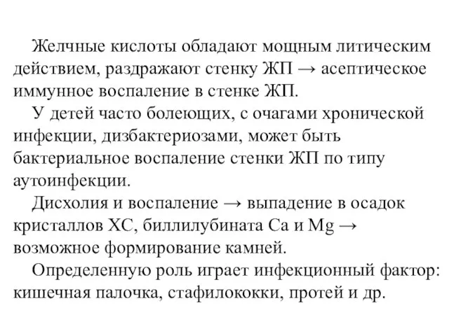 Желчные кислоты обладают мощным литическим действием, раздражают стенку ЖП → асептическое иммунное