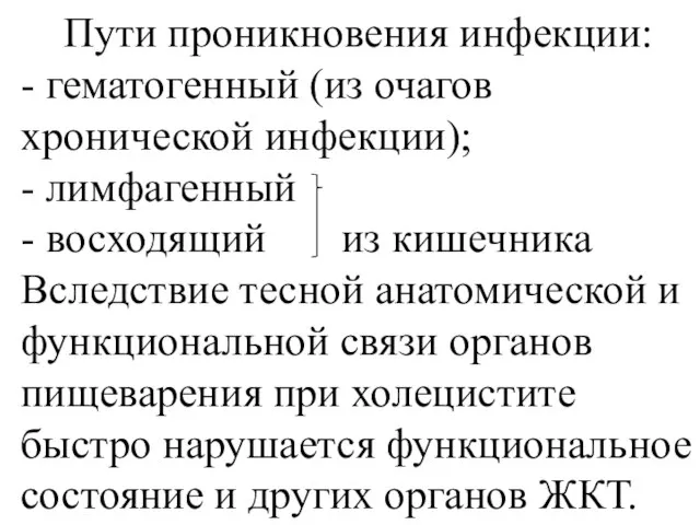 Пути проникновения инфекции: - гематогенный (из очагов хронической инфекции); - лимфагенный -