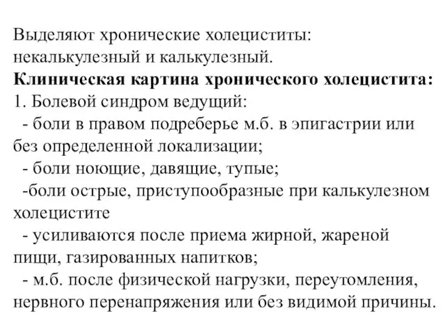 Выделяют хронические холециститы: некалькулезный и калькулезный. Клиническая картина хронического холецистита: 1. Болевой