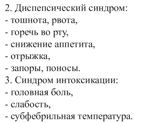 2. Диспепсический синдром: - тошнота, рвота, - горечь во рту, - снижение