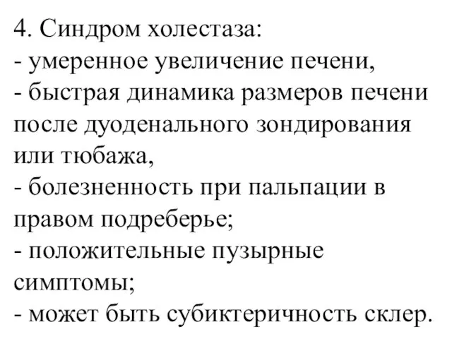 4. Синдром холестаза: - умеренное увеличение печени, - быстрая динамика размеров печени