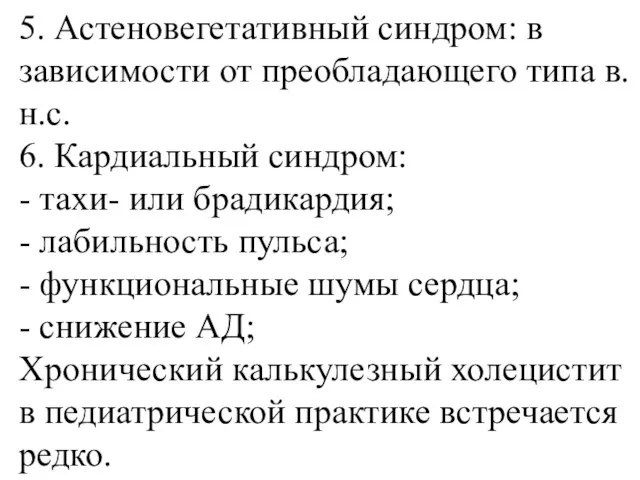 5. Астеновегетативный синдром: в зависимости от преобладающего типа в.н.с. 6. Кардиальный синдром: