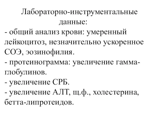 Лабораторно-инструментальные данные: - общий анализ крови: умеренный лейкоцитоз, незначительно ускоренное СОЭ, эозинофилия.