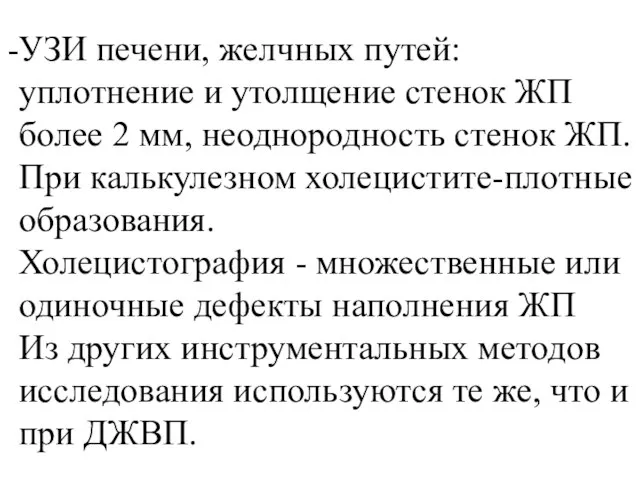 УЗИ печени, желчных путей: уплотнение и утолщение стенок ЖП более 2 мм,