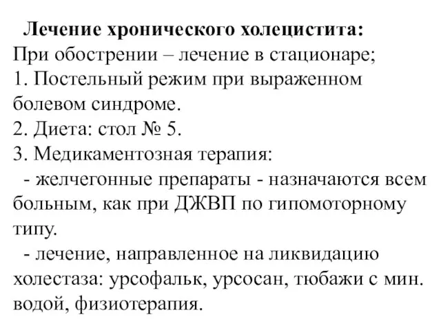 Лечение хронического холецистита: При обострении – лечение в стационаре; 1. Постельный режим