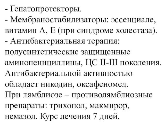 - Гепатопротекторы. - Мембраностабилизаторы: эссенциале, витамин А, Е (при синдроме холестаза). -