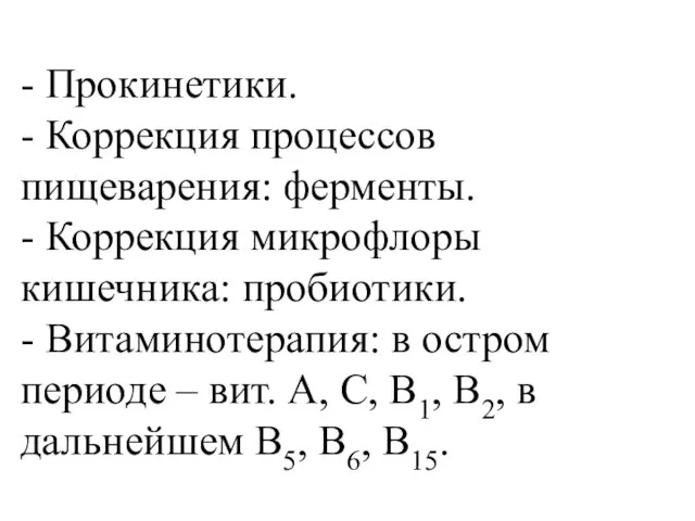 - Прокинетики. - Коррекция процессов пищеварения: ферменты. - Коррекция микрофлоры кишечника: пробиотики.