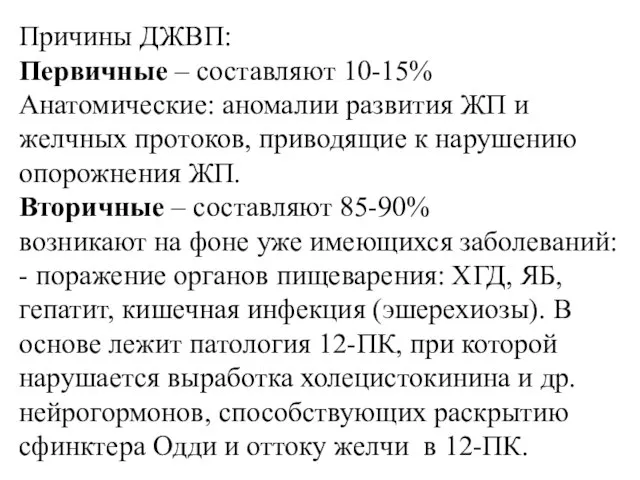 Причины ДЖВП: Первичные – составляют 10-15% Анатомические: аномалии развития ЖП и желчных