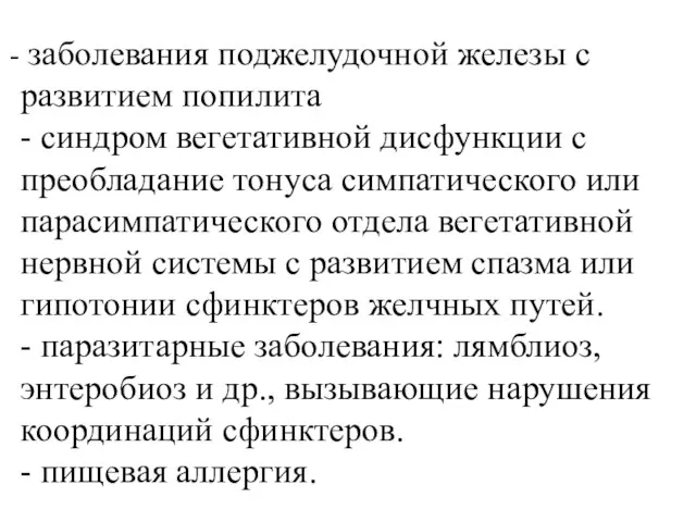 заболевания поджелудочной железы с развитием попилита - синдром вегетативной дисфункции с преобладание