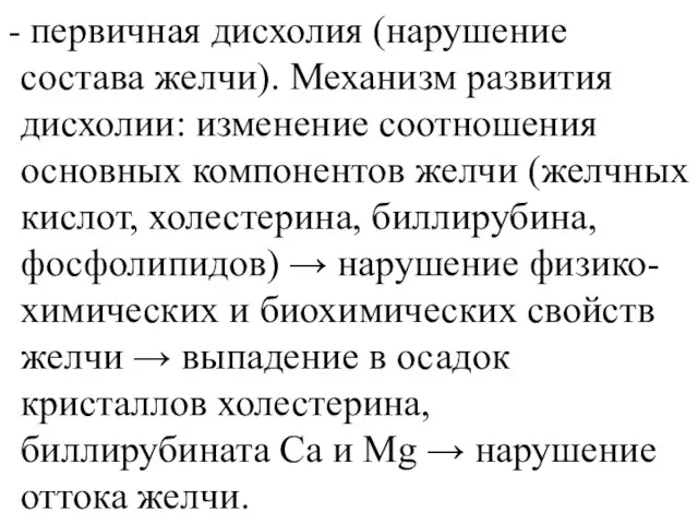 первичная дисхолия (нарушение состава желчи). Механизм развития дисхолии: изменение соотношения основных компонентов