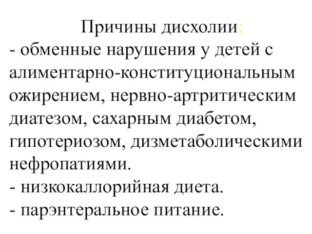 Причины дисхолии: - обменные нарушения у детей с алиментарно-конституциональным ожирением, нервно-артритическим диатезом,