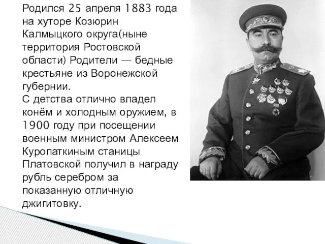 Родился 25 апреля 1883 года на хуторе Козюрин Калмыцкого округа(ныне территория Ростовской