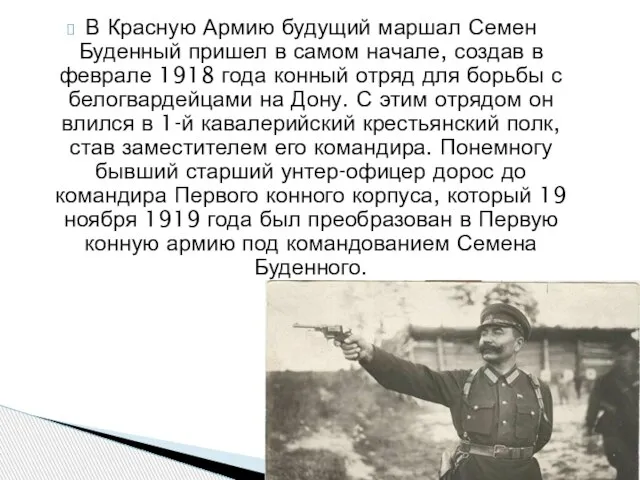В Красную Армию будущий маршал Семен Буденный пришел в самом начале, создав