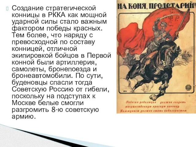 Создание стратегической конницы в РККА как мощной ударной силы стало важным фактором