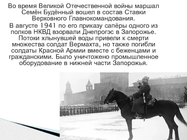 Во время Великой Отечественной войны маршал Семён Будённый вошел в состав Ставки
