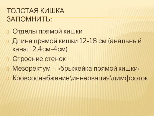 ТОЛСТАЯ КИШКА ЗАПОМНИТЬ: Отделы прямой кишки Длина прямой кишки 12-18 см (анальный