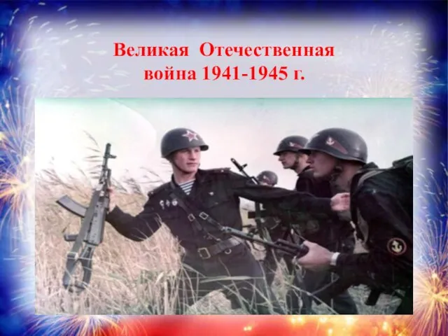 Великая Отечественная война 1941-1945 г.