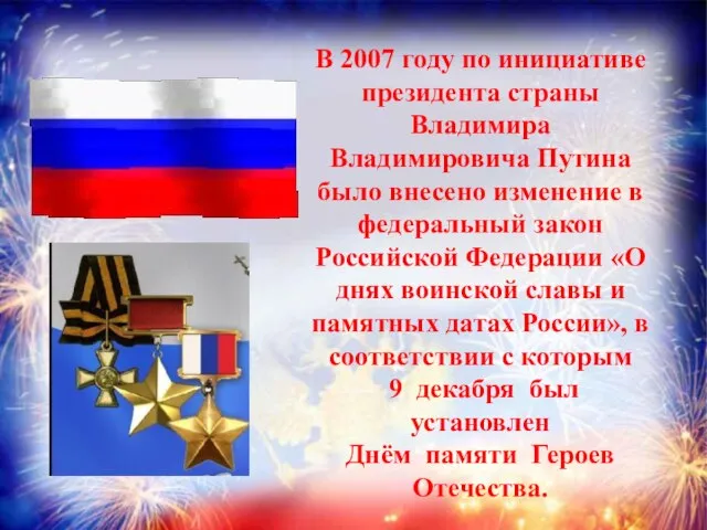 В 2007 году по инициативе президента страны Владимира Владимировича Путина было внесено