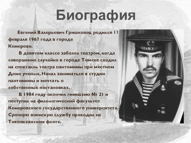 Биография Евгений Валерьевич Гришковец родился 17 февраля 1967 года в городе Кемерово.