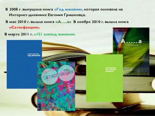 В 2008 г. выпущена книга «Год жжизни», которая основана на Интернет-дневнике Евгения