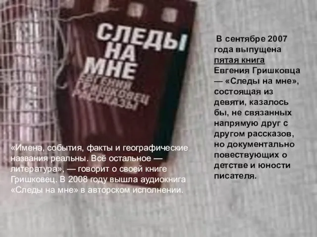 В сентябре 2007 года выпущена пятая книга Евгения Гришковца — «Следы на