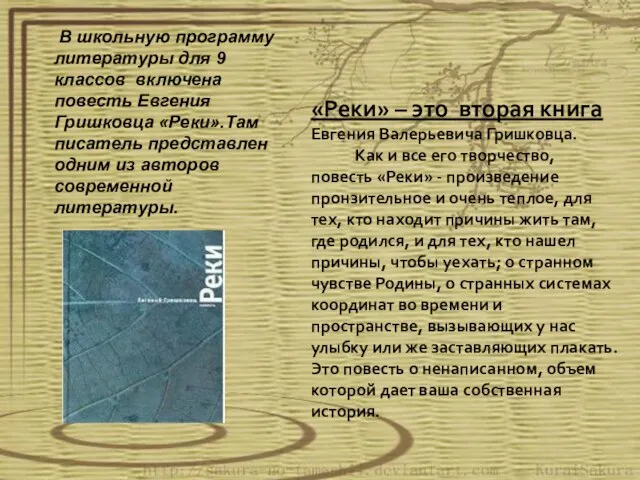 В школьную программу литературы для 9 классов включена повесть Евгения Гришковца «Реки».Там