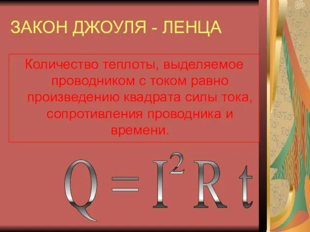 ЗАКОН ДЖОУЛЯ - ЛЕНЦА Количество теплоты, выделяемое проводником с током равно произведению