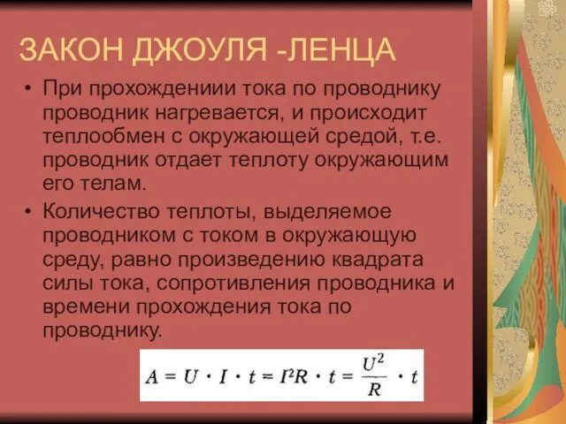 ЗАКОН ДЖОУЛЯ -ЛЕНЦА При прохождениии тока по проводнику проводник нагревается, и происходит