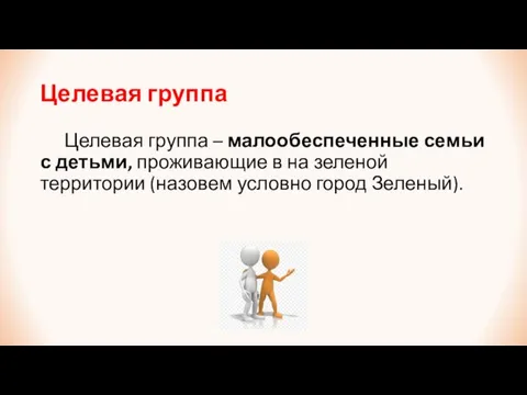 Целевая группа Целевая группа – малообеспеченные семьи с детьми, проживающие в на