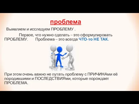 проблема Выявляем и исследуем ПРОБЛЕМУ . Первое, что нужно сделать – это