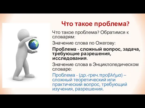 Что такое проблема? Что такое проблема? Обратимся к словарям: Значение слова по