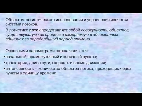 Объектом логистического исследования и управления является система потоков. В логистике поток представляет