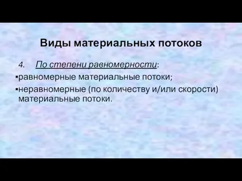 Виды материальных потоков 4. По степени равномерности: равномерные материальные потоки; неравномерные (по